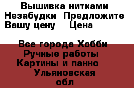 Вышивка нитками Незабудки. Предложите Вашу цену! › Цена ­ 6 000 - Все города Хобби. Ручные работы » Картины и панно   . Ульяновская обл.,Барыш г.